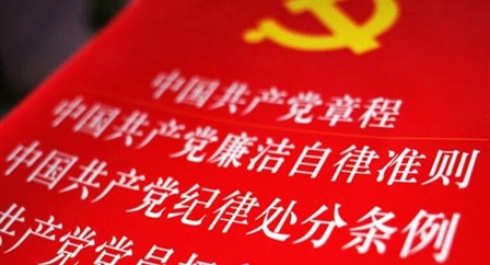 索引中纪委、国家监委《法规制度库》