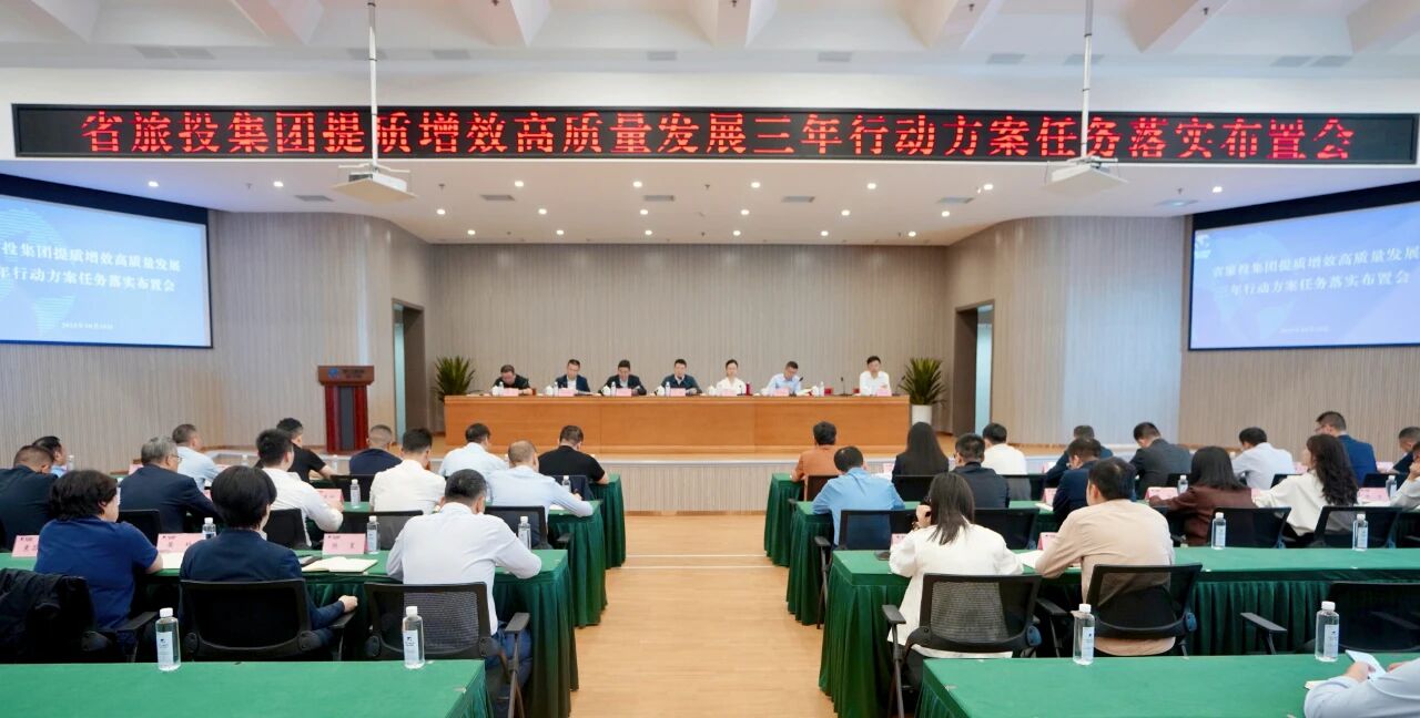 省尊龙凯时集团部署推动提质增效高质量发展三年行动